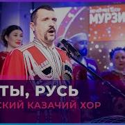 Гой Ты Русь Моя Родная Kuban Cossack Choir