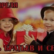 Поздравление С Днём Братьев И Сестёр