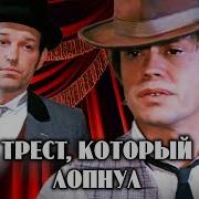 О Генри Трест Который Лопнул