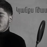 Կյանքս Թատրոն Նարեկ Թումանյան Kyanqs Tatron Narek Tumanyan