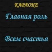 Всем Счастья За Мой Счет Минус