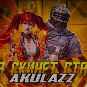 Она Скинет Старый Шлема Mg3 Песня Она Скинет Столик Шлем И Mg3