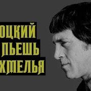Высоцкий Или Пьешь С Похмелья 1976 Г