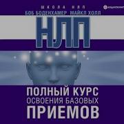 Полный Курс Нлп