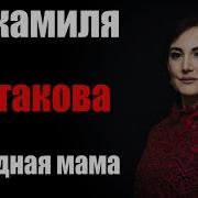 Джамиля Татакова Песня Про Маму