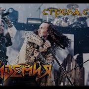 Эпидемия Стрела Судьбы Official Video