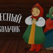 Русские Добрые Сказки И Их Песни
