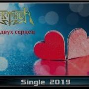 Арктида Меж Двух Сердец 2019 Symphonic Metal