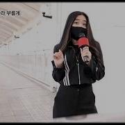 Little Big Uno На Корейском Cover By Sasha Lee