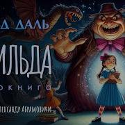 Роальд Даль Матильда Аудиокнига Слушать