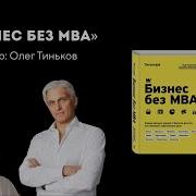 Бизнес Без Mba
