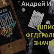 Андрей Ильин Шпион Федерального Значения
