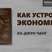 Как Устроена Экономика