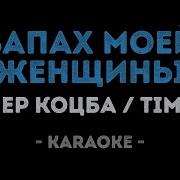 Запах Женщины Моей Караоке