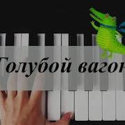 Голубой Вагон На Органе