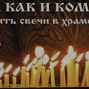 Я В Храме Поставлю Свечку