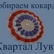 Assassins Creed Unity Кокарды Квартал Лувр