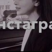 Залил Фото В Инстаграмм Написала Много Дам