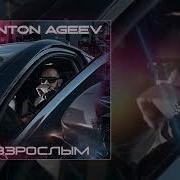 Anton Ageev Взрослым