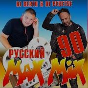 Мегамикс 90