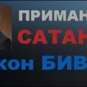 Книга Приманка Сатаны Автор Джон Бивер Глава