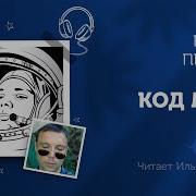 Код Мира Пелевин