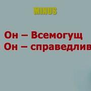 Мусульманский Минусовка