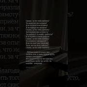 Скажи За Что Тебя Любить