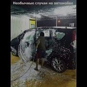 Приколы И Необычные Случаи На Автомойке