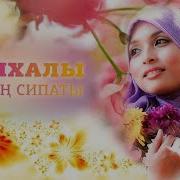 Салихалы Әйелдің Сипаты