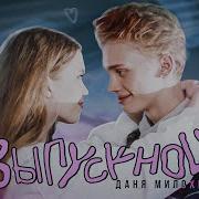 Даня Милохин Выпускной