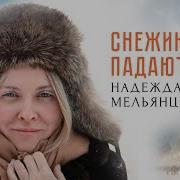 Снежинки Падают Прямо Мне На Голову