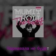 Карнавала Не Будет Минус