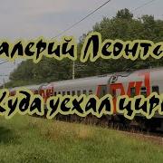 Куда Уехал Цирк Караоке