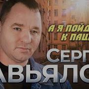 Сергей Завьялов Пойду К Пацанам