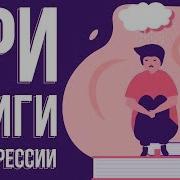 Книга От Депрессии