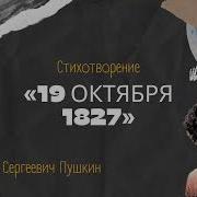 А С Пушкин 19 Октября 1827