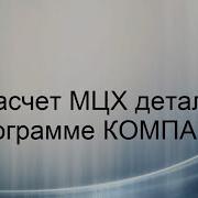 Мцх Модели В Программе Компас 3D
