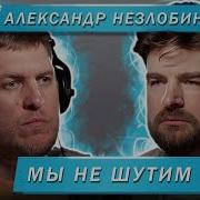 Александр Незлобин Мы Не Шутим