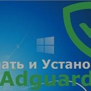 Как Скачать И Как Установить Программу Adguard