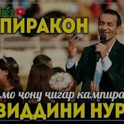 Зиёвиддини Нурзод Кампиракон 2025 Ziyoviddini Nurzod Kampirakon 2025