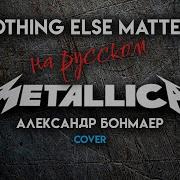 Nothing Else Matters Metallica На Русском Александр Бонмаер Cover