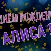 Поздравление Алисы