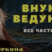 Внук Ведуна