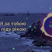 Я За Тобою Дует Гардамани Lyric Відео