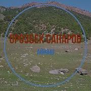 Орозбек Сапаров Аидам