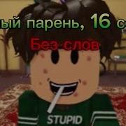 Глупый Парень 16 Серия Без Слов