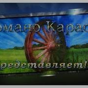Колечко Караоке Романо