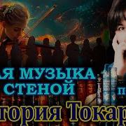 Музыка Виктора Токарева