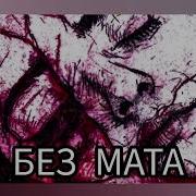 Половина Меня Без Мата Фортуна